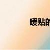 暖貼的危害性（暖貼的危害）