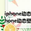 iphone動態(tài)壁紙怎么自動播放 無需按壓（iphone動態(tài)壁紙）
