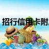 招行信用卡附屬卡還款（招行信用卡附屬卡）