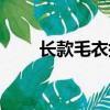 長款毛衣搭配褲子（長款毛衣搭配）