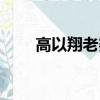 高以翔老婆是哪個(gè)人（高以翔老婆）