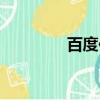 百度位置服務(wù)（位置服務(wù)）