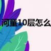 河童10層怎么打（河童第九層用大蛇怎么過）
