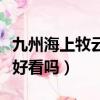 九州海上牧云記小說(shuō)好看嗎（九州海上牧云記好看嗎）
