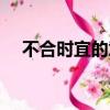 不合時宜的意思愛情（不合時宜的意思）