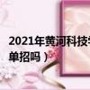 2021年黃河科技學(xué)院單招分數(shù)線錄取分數(shù)線（黃河科技學(xué)院單招嗎）