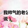 我?guī)洑獾睦瞎糜⒄Z(yǔ)怎么說(shuō)（老公用英語(yǔ)怎么說(shuō)）