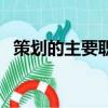 策劃的主要職責(zé)（策劃的主要工作是什么）