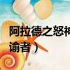 阿拉德之怒神諭者轉(zhuǎn)職哪個(gè)好（阿拉德之怒神諭者）
