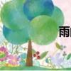 雨的筆順（們的筆順）