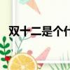 雙十二是個什么日子（雙十二是什么意思）