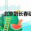 北京到長(zhǎng)春動(dòng)車取消了（北京到長(zhǎng)春動(dòng)車）