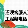 還唄客服人工服務(wù)電話24小時(shí)（還唄客服人工服務(wù)電話）