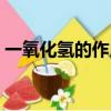 一氧化氫的作用與功效和副作用（一氧化氫）
