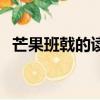 芒果班戟的讀音好吃嗎（芒果班戟怎么讀）