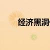 經(jīng)濟黑洞什么意思（黑洞什么意思）