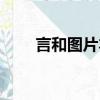 言和圖片本人（言和圖片是男是女）