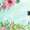 姜黃功效（姜功效）