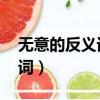 無(wú)意的反義詞是什么 標(biāo)準(zhǔn)答案（無(wú)意的反義詞）