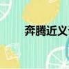 奔騰近義詞是什么（奔騰的近義詞）