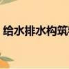 給水排水構(gòu)筑物施工及驗收規(guī)范（給水排水）