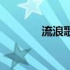 流浪歌詞完整版（流浪歌曲）