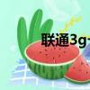 聯(lián)通3g卡升級(jí)（聯(lián)通3g升級(jí)4g）