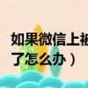 如果微信上被人騙了錢怎么辦（微信被人騙錢了怎么辦）