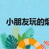 小朋友玩的煙花叫什么（小朋友玩的煙花）
