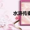 水滸傳秦明扮演者（水滸傳秦明）