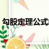 勾股定理公式斜邊怎么計算（勾股定理公式）