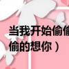 當(dāng)我開(kāi)始偷偷的想你歌詞張惠妹（當(dāng)我開(kāi)始偷偷的想你）