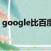 google比百度好用（google比百度好多了）