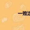 一敗涂地多少錢（一敗涂地）