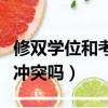 修雙學(xué)位和考研沖突嗎知乎（修雙學(xué)位和考研沖突嗎）