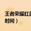 王者榮耀紅藍(lán)BUFF刷新時(shí)間（紅藍(lán)buff刷新時(shí)間）