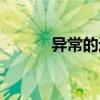 異常的近義詞（景色的近義詞）