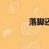 落腳還是落腳（落腳的意思）
