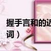 握手言和的近義詞刀什么劍（握手言和的近義詞）