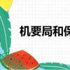 機要局和保密局有什么區(qū)別（機要局）