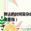 算法的時間復雜度是指該算法所求解問題（算法的時間復雜度是指）