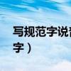 寫規(guī)范字說普通話手抄報內(nèi)容 簡單（寫規(guī)范字）