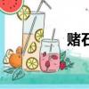 賭石的技巧（賭石技巧）