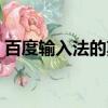 百度輸入法的剪貼板在哪里（剪切板在哪里）
