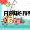 日暮降臨和夜幕降臨的意思（夜幕降臨的意思）