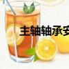 主軸軸承安裝的正確方法（主軸軸承）