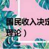 國(guó)民收入決定理論的基本內(nèi)容（國(guó)民收入決定理論）