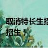 取消特長生招生不等于取消行測（取消特長生招生）