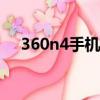360n4手機(jī)參數(shù)配置（360f4手機(jī)配置）