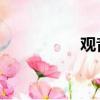 觀音淚 植物（觀音淚）